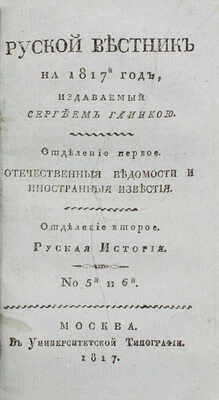 Русский вестник на 1817-й год, издаваемый Сергеем Глинкою. М.: В Университетской тип., 1817.